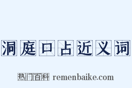 洞庭口占近义词是什么意思的图片